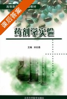 药剂学实验 课后答案 (宋宏春) - 封面