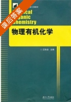 物理有机化学 课后答案 (汪秋安) - 封面