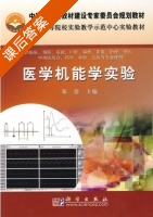 医学机能学实验 课后答案 (郑倩) - 封面