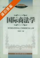国际商法学 课后答案 (刘惠荣) - 封面