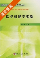 医学机能学实验 课后答案 (胡维诚) - 封面