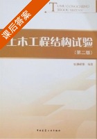 土木工程结构试验 第二版 课后答案 (姚谦峰) - 封面