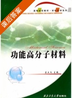 功能高分子材料 课后答案 (蓝立文) - 封面