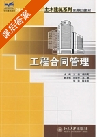 工程合同管理 课后答案 (方俊 胡向真) - 封面