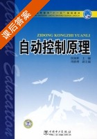 自动控制原理 课后答案 (侯加林) - 封面