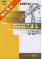 高层建筑施工 课后答案 (张厚先 陈德方) - 封面