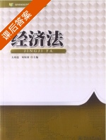 经济法 课后答案 (方赛迎 邓保国) - 封面