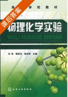 物理化学实验 课后答案 (冯鸣 梅来宝) - 封面