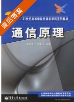 通信原理 课后答案 (孙学军 王秉钧) - 封面