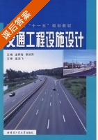 交通工程设施设计 课后答案 (孟祥海 李洪萍) - 封面