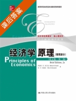 经济学原理 第二版 微观部分 课后答案 (弗兰克) - 封面