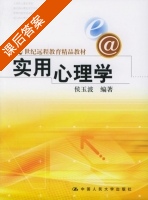 实用心理学 课后答案 (侯玉波) - 封面