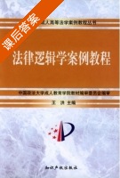 法律逻辑学案例教程 课后答案 (王洪) - 封面