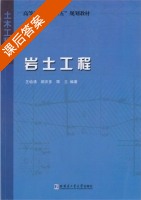 岩土工程 课后答案 (王幼清) - 封面