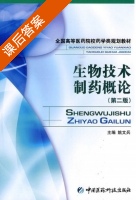 生物技术制药概论 第二版 课后答案 (姚文兵) - 封面