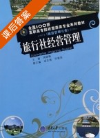 旅行社经营管理 课后答案 (周晓梅) - 封面