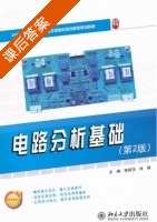 电路分析基础 第二版 课后答案 (张丽萍 徐锋) - 封面