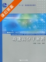 功能高分子材料 课后答案 (王国建 刘琳) - 封面