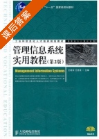 管理信息系统实用教程 第二版 课后答案 (王若宾 王恩波) - 封面