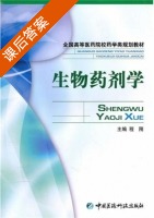 生物药剂学 课后答案 (程刚) - 封面