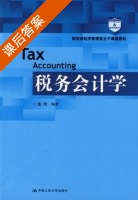 税务会计学 课后答案 (盖地) - 封面