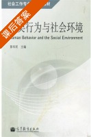 人类行为与社会环境 课后答案 (彭华民) - 封面