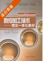 数控加工技术 课后答案 (姜善涛 赵明) - 封面