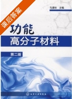 功能高分子材料 第二版 课后答案 (马建标) - 封面