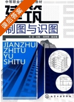 建筑制图与识图 课后答案 (毕玉) - 封面