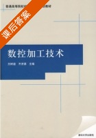 数控加工技术 课后答案 (王树逵 齐济源) - 封面