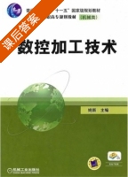 数控加工技术 课后答案 (姚新) - 封面