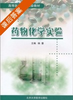 药物化学实验 课后答案 (杨慧) - 封面