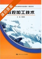 数控加工技术 课后答案 (周建强) - 封面