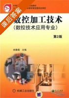 数控加工技术 第二版 课后答案 (田春霞) - 封面