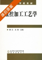数控加工工艺学 课后答案 (蔡兰 王霄) - 封面