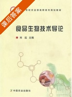 食品生物技术导论 课后答案 (刘远) - 封面