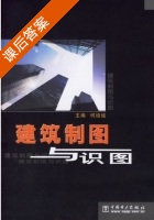 建筑制图与识图 课后答案 (何培斌) - 封面
