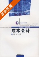 成本会计 课后答案 (王金台) - 封面