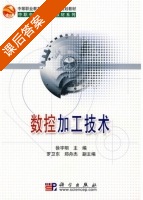 数控加工技术 课后答案 (徐宇明) - 封面