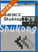 数控加工工艺学 课后答案 (韩鸿鸾) - 封面