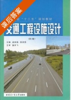 交通工程设施设计 第三版 课后答案 (孟祥海 李洪萍) - 封面
