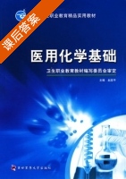 医用化学基础 课后答案 (赵亚平) - 封面