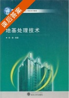 地基处理技术 课后答案 (侍倩) - 封面