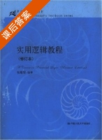 实用逻辑教程 修订本 课后答案 (张绵厘) - 封面