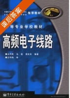 高频电子线路 课后答案 (王丹民 马彪) - 封面