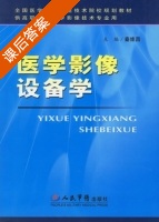 医学影像设备学 课后答案 (秦维昌) - 封面