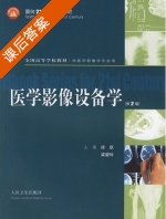 医学影像设备学 第二版 课后答案 (徐跃 梁碧玲) - 封面