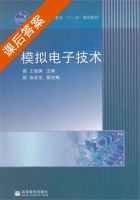 模拟电子技术 课后答案 (王连英) - 封面