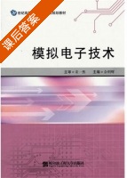 模拟电子技术 课后答案 (宋一然 佘明辉) - 封面