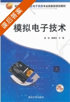 模拟电子技术 课后答案 (崔玫 姜献忠) - 封面